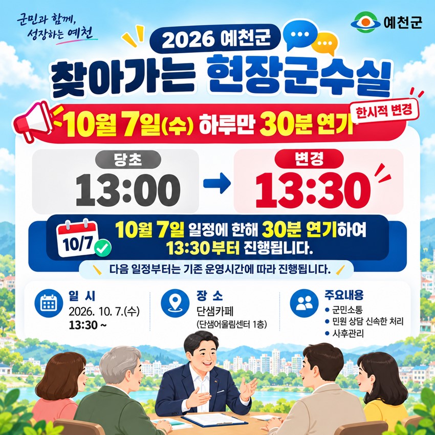 1.10월 7일 '찾아가는 현장 군수실' 운영시간 일시 변경 안내